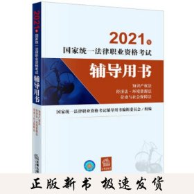 知识产权法经济法环境资源法劳动与社会保障法/2021年国家统一法律职业资格辅导用书