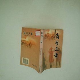 商州三录