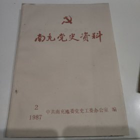 《 南充党史资料 》1987 2