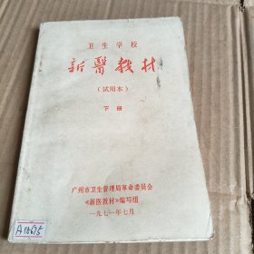 252《卫生学校新医教材》（试用本）下册