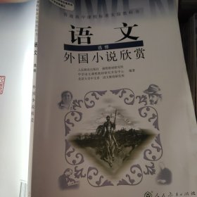 I新课标高中语文外国小说欣赏选修IB