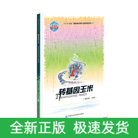轉(zhuǎn)基因玉米/轉(zhuǎn)基因科普書系