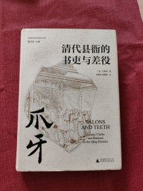 爪牙：清代县衙的书吏与差役