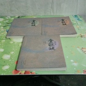 金瓯缺：（3册合销2一4册）茅盾文学奖获奖作品