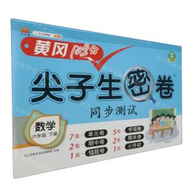 2021春版黄冈100分尖子生密卷六年级下册数学人教部编版单元测试卷期中期末冲刺100分专项卷子