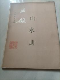 广东省博物馆藏王鑑山水册