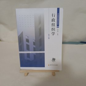 行政组织学 (第3三版) 张成福 国家开放大学出版社 9787304111168