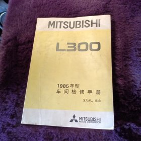 MITSUBISHI L300 1985年型车间检修手册发动机底盘