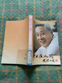 廖公在人间