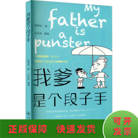 我爹是個(gè)段子手