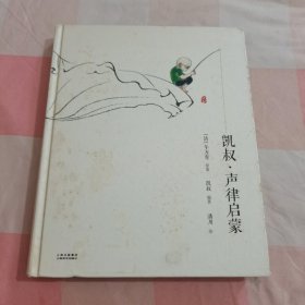 凯叔·声律启蒙（扫码玩读版）【内页干净，有黄点】