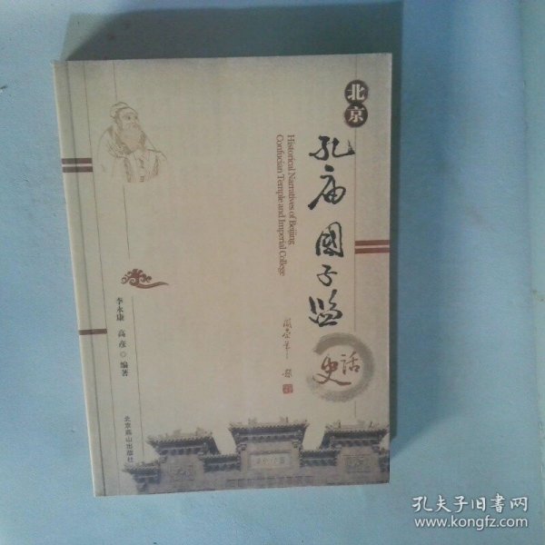 北京孔庙国子监史话