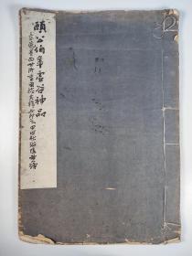 张-世-简旧藏：民国二十三年（1934）初版 名古书画会编辑 上海华商书局制版 普育里、京华书局、文澡山房发行 白纸精印珂罗版《颐公伯年虚谷神品》线装一册 HXTX285805