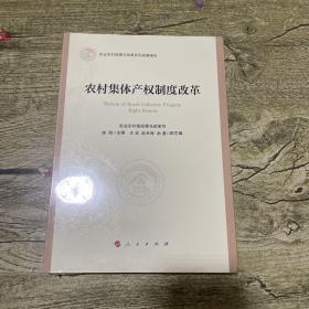 农村集体产权制度改革