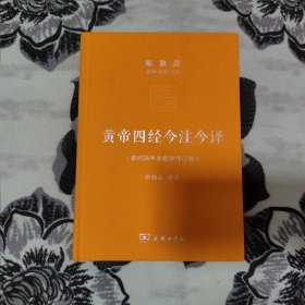 黄帝四经今注今译：马王堆汉墓出土帛书 精装毛边本