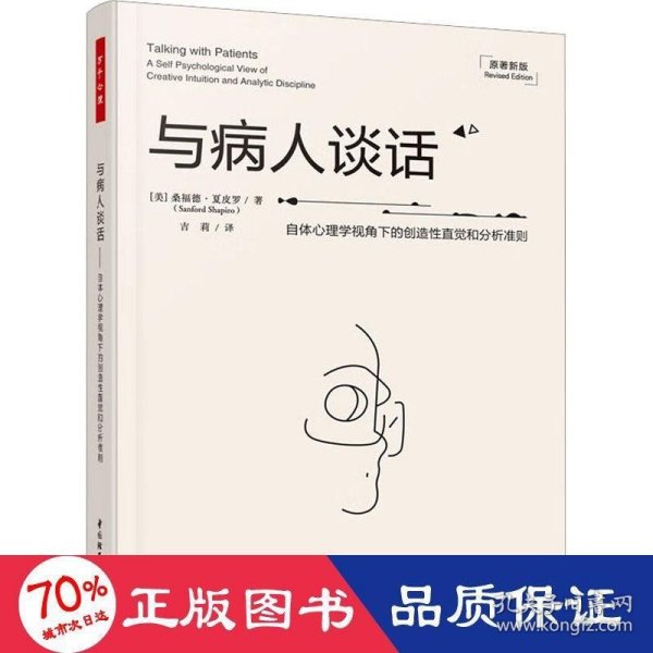 万千心理·与病人谈话：自体心理学视角下的创造性直觉和分析准则