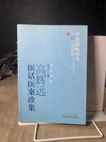 中医药畅销书选粹：高辉远医话医案珍集