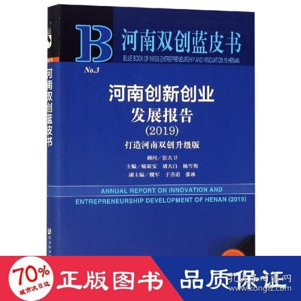 河南创新创业发展报告(2019) 主编喻新安胡大白杨雪梅副主编魏军于善甫张冰 著 无 编 无 译  