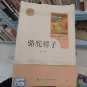 中小学新版教材（部编版）配套课外阅读 名著阅读课程化丛书 骆驼祥子H10151