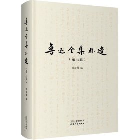 鲁迅全集补遗 9787201185521 刘运峰编 天津人民出版社