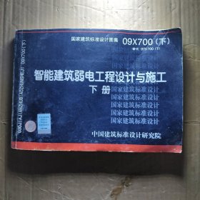 09X700（下） 智能建筑弱电工程设计与施工（下册）