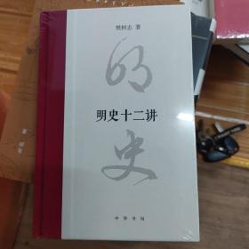 明史十二讲（精装）