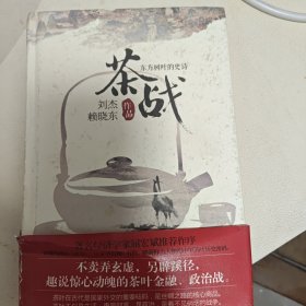 茶战：东方树叶的史诗