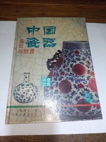 中国瓷器鉴定与欣赏