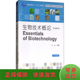 生物技术概论(双色版)