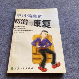 中风偏瘫的防治与康复、