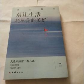 活出自己，《别让生活耗尽你的美好》