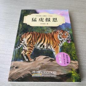 中外动物小说精品（升级版）：猛虎报恩