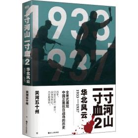 一寸河山一寸血 华北风云 历史、军事小说 关河五十州 新华正版