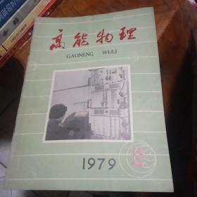 高能物理1979年第2期