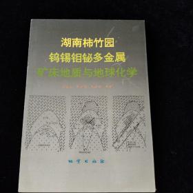 湖南柿竹园钨锡钼铋多金属矿床地质与地球化学