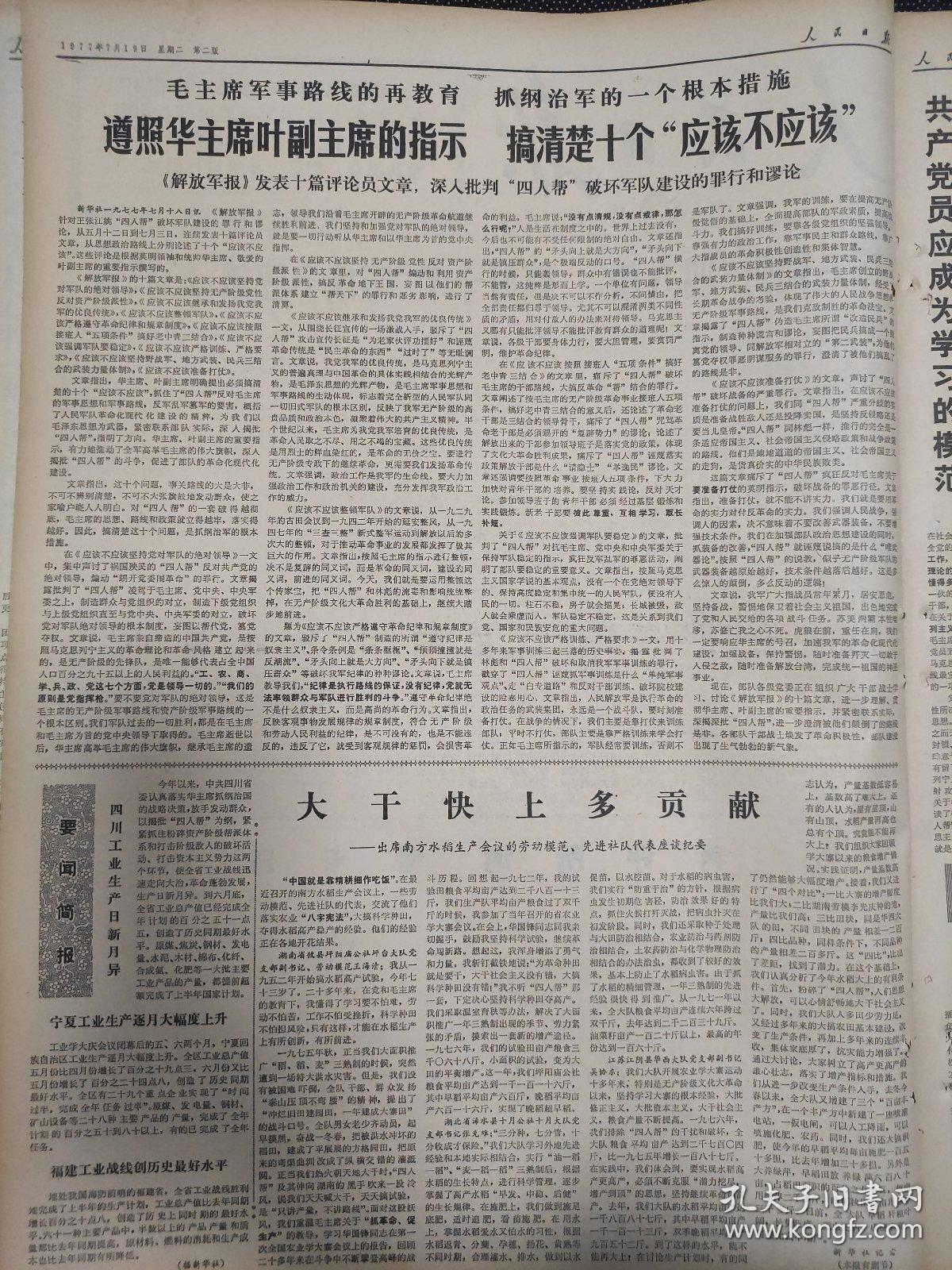 人民日报1977年7月19日六版。深入揭批四人帮搞好十个应该不应该的教育。在评所谓管卡压。遵照华主席叶副主席的指示搞清楚十个应该不应该。出席南方水稻生产会议的劳动模范，先进社队代表座谈纪要。要闻简报，四川工业生产日新月异。宁夏工业生产逐月大幅上升，福建工业战线创历史最好水平。共产党员应成为学习的模范。