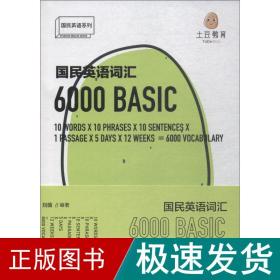 国民英语词汇6000