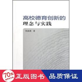 高校德育創(chuàng)新的理念與實踐 教學方法及理論 劉新躍