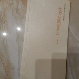 元初功臣刘秉忠
