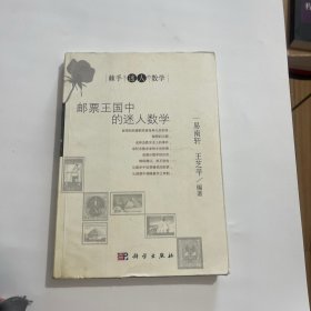 邮票王国中的迷人数学