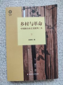 乡村与革命：中国新自由主义批判三书