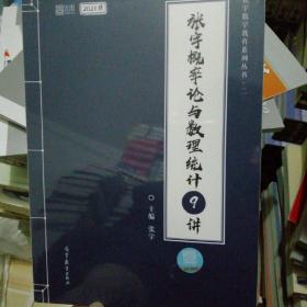 2021考研数学张宇概率论与数理统计9讲（张宇36讲之9讲，数一、三通用）