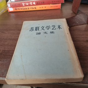 苏联文学艺术论文集