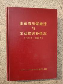 山东省压煤搬迁与采动损害补偿志