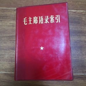 毛泽东语录索引