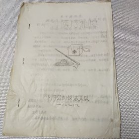 合作医疗制度（油印本）