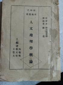 新时代史地丛书 蔡元培王云五吴敬恒主编 1935年人文地理学概论（民国版）1935/2初版1935/5再版 商务印书馆