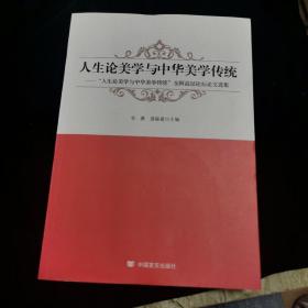 人生论美学与中华美学传统 “人生论美学与中华美学传统”全国高层论坛论文选集