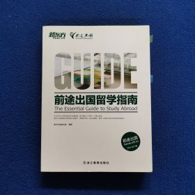 新东方 前途出国留学指南