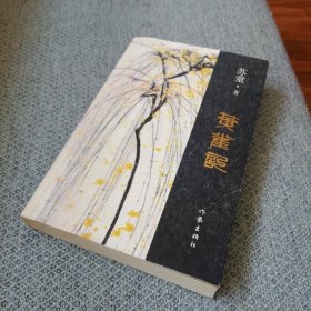 黄雀记 彩色插图版 一版一印 带藏书票 苏童，生于1963年，江苏苏州人，毕业于北京师范大学中文系，当过教师、编辑，现为江苏省作协专业作家。从1983年开始发表文学作品，主要代表作为中篇小说《妻妾成群》《红粉》《罂粟之家》《三盏灯》，长篇小说《米》《我的帝王生涯》《城北地带》《碧奴》《河岸》